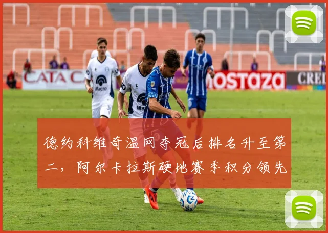 德约科维奇温网夺冠后排名升至第二，阿尔卡拉斯硬地赛季积分领先优势缩小