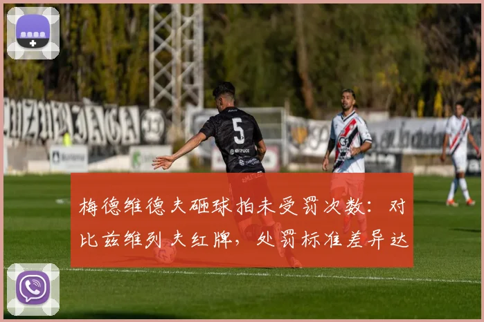 梅德维德夫砸球拍未受罚次数：对比兹维列夫红牌，处罚标准差异达5倍