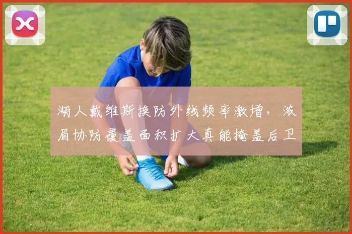 湖人戴维斯换防外线频率激增，浓眉协防覆盖面积扩大真能掩盖后卫短板？